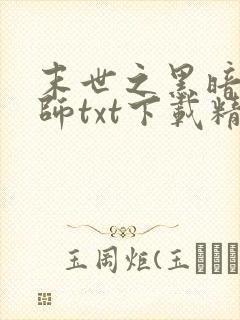 末世之黑暗召唤师txt下载精校版