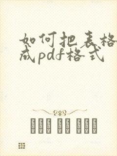 如何把表格转化成pdf格式