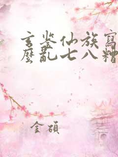 玄鉴仙族写的什么乱七八糟