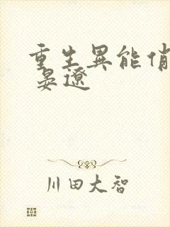 重生异能俏娇妻 晏辽