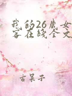 我的26岁女房客在线全文免费阅读