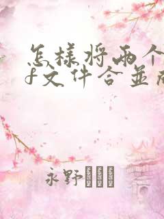 怎样将两个pdf文件合并成一个