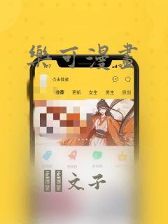 乐可漫画：结局+番外