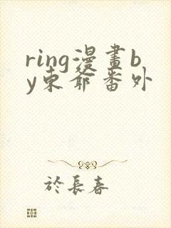 ring漫画by东爷番外