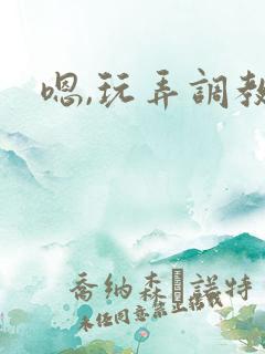 嗯,玩弄调教