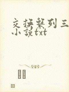 交换系列三部曲小说txt
