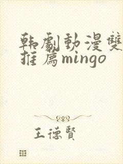 韩剧动漫双男主推荐mingo