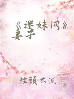 《迷妹网》日本妻子
