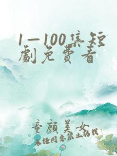 1—100集短剧免费看