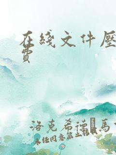 在线文件压缩免费