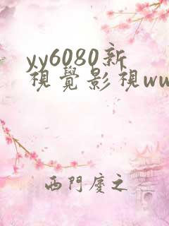 yy6080新视觉影视www