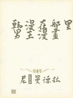 韩漫在哪里看双男主漫画