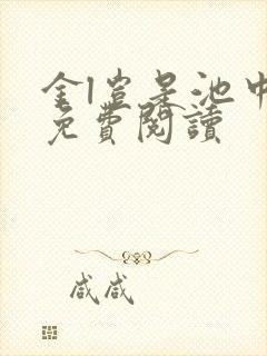 金l岂是池中物免费阅读