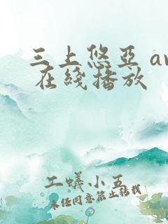 三上悠亚 av 在线播放