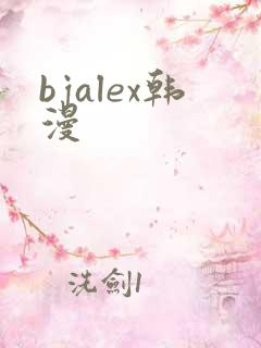 bjalex韩漫