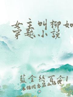 女主叫柳如烟的穿越小说