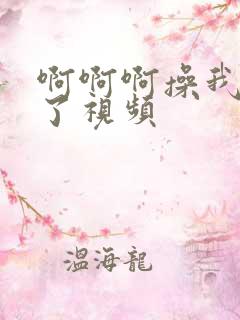 啊啊啊操我太爽了视频