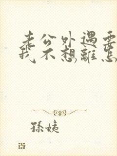 老公外遇要离婚我不想离怎么
