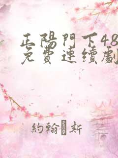 正阳门下48集免费连续剧在线观看