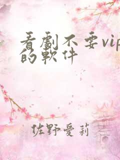 看剧不要vip的软件