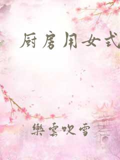厨房用女式围裙