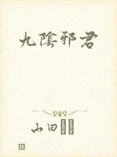 九阴邪君