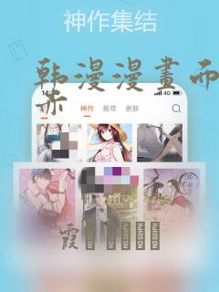 韩漫漫画面红耳赤