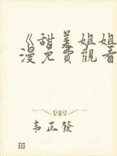《甜美姐姐》动漫免费观看