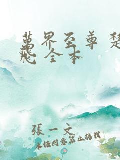万界至尊 楚云飞 全本