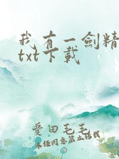 我有一剑精校版txt下载