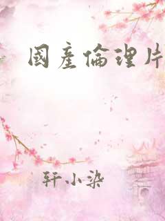国产伦理片a级