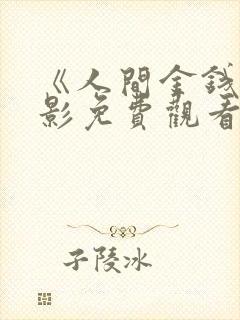《人间金钱》电影免费观看