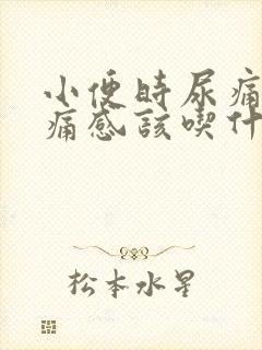 小便时尿痛有刺痛感该吃什么药