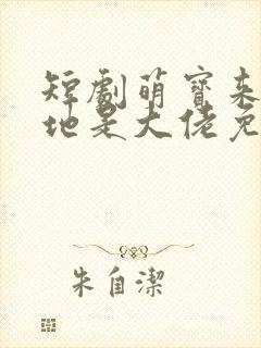 短剧萌宝来袭爹地是大佬免费观看
