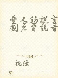 爱人的谎言电视剧免费观看完整版