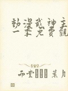 动漫武神主宰第一季免费观看全集