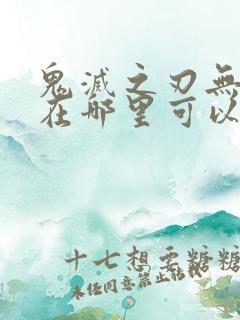 鬼灭之刃无限城在哪里可以看