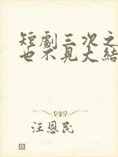 短剧三次之后再也不见大结局