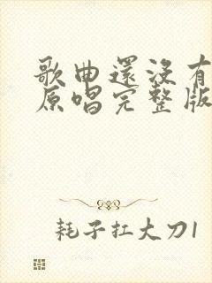 歌曲还没有爱够原唱完整版