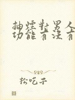 抽烟对男人的性功能有没有影响