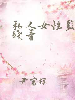 私人女性监狱在线看