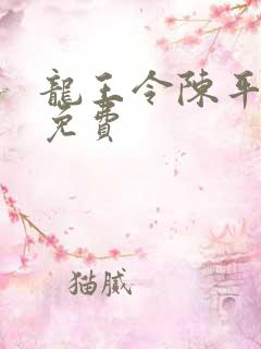 龙王令陈平苏雨免费