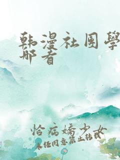 韩漫社团学姐在哪看