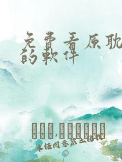 免费看原耽漫画的软件