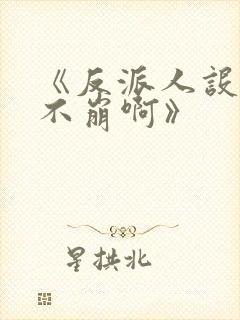 《反派人设很难不崩啊》