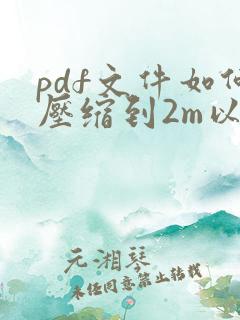 pdf文件如何压缩到2m以内