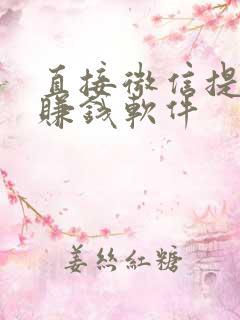 直接微信提现的赚钱软件