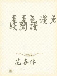 羞羞色漫免费在线阅读