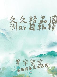 久久精品国产亚洲av日韩精品