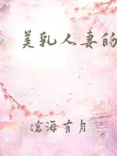 美乳人妻的淫事